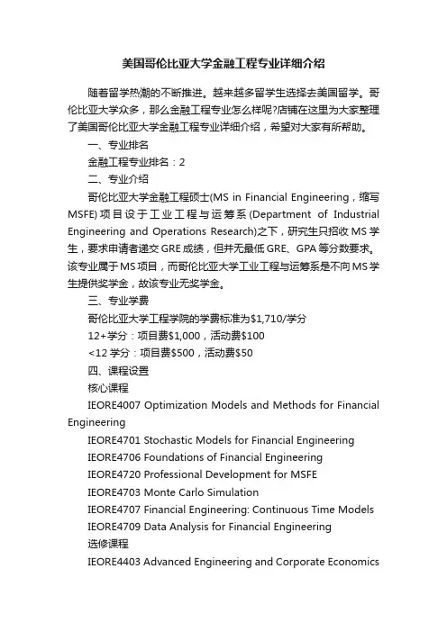 美国哥伦比亚大学金融工程专业详细介绍