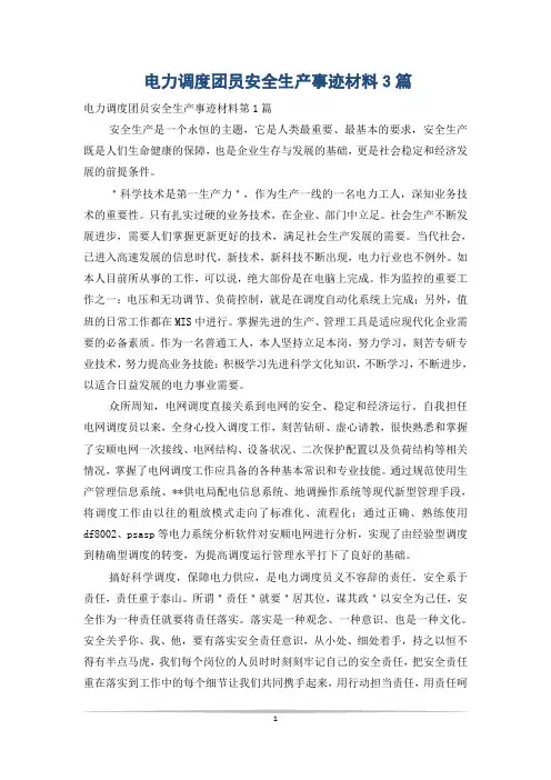 电力调度团员安全生产事迹材料3篇