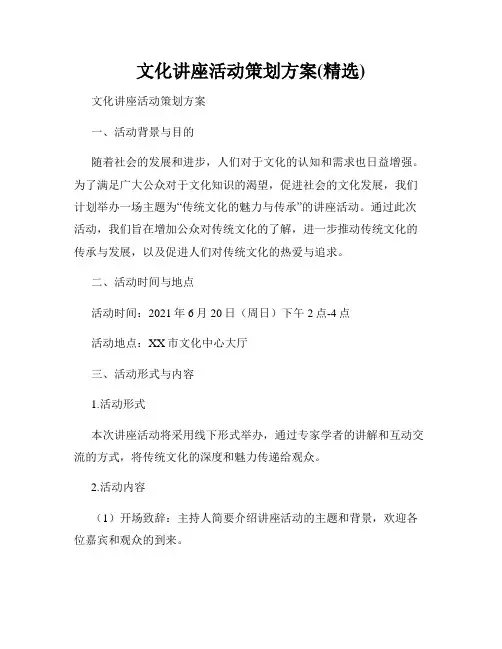 文化讲座活动策划方案(精选)