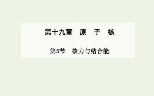 2019_2020学年高中物理第19章第5节核力与结合能课件新人教版选修3_5