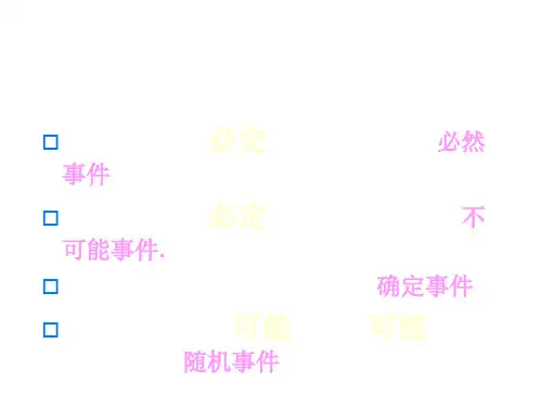 八年级数学确定事件和随机事件(PPT)3-1
