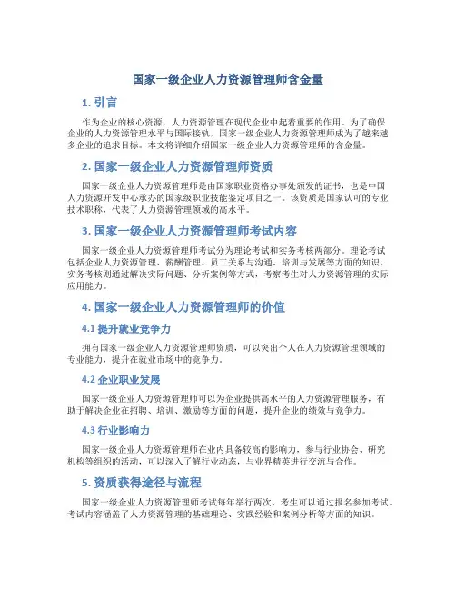 国家一级企业人力资源管理师含金量
