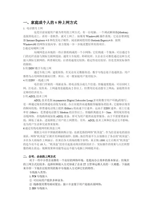 个人(家庭)和企业上网方式