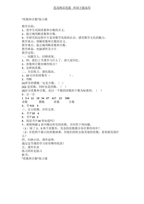【教学设计】质数与合数的练习课