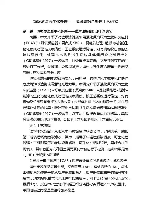 垃圾渗滤液生化处理——膜过滤综合处理工艺研究