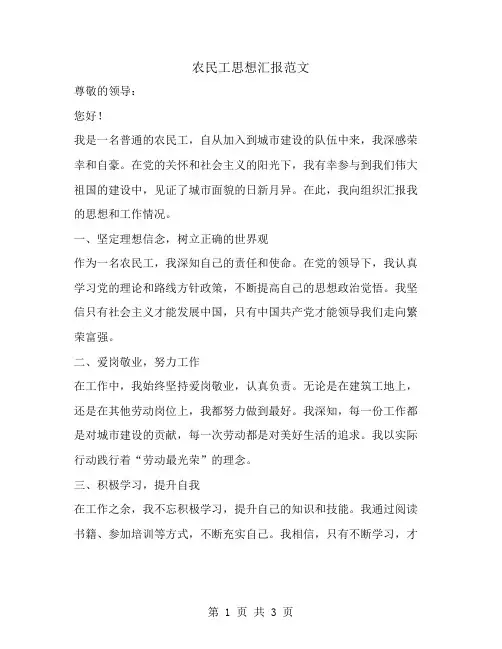 农民工思想汇报范文