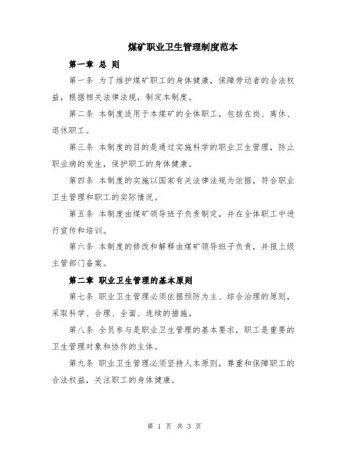 煤矿职业卫生管理制度范本