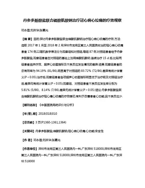 丹参多酚酸盐联合磷酸肌酸钠治疗冠心病心绞痛的疗效观察