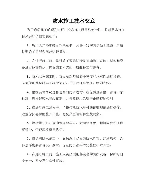 防水施工技术交底