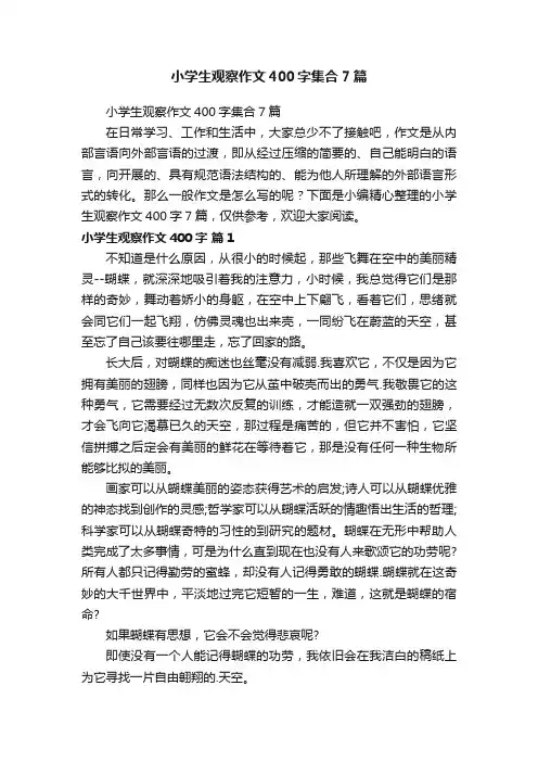 小学生观察作文400字集合7篇