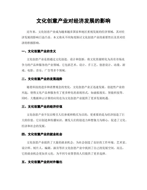 文化创意产业对经济发展的影响