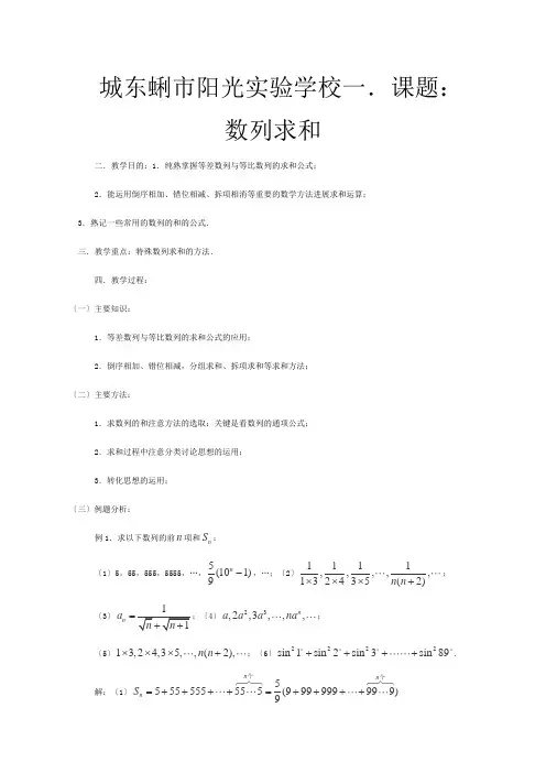 高三数学第一轮复习 —数列求和教案