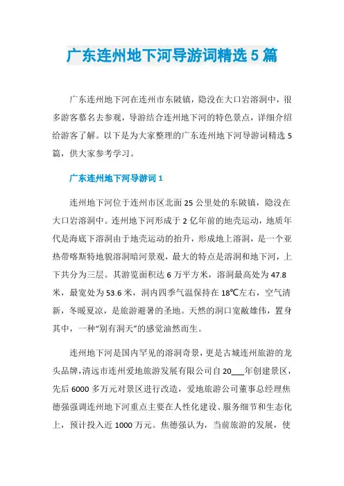 广东连州地下河导游词精选5篇