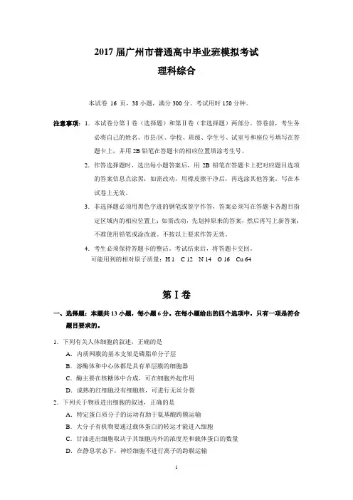 2017届广州市普通高中毕业班模拟考试(理综)