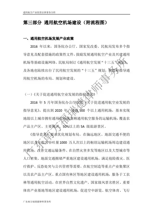 第三部分 通用航空机场建设(附流程图)初稿2018