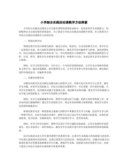 小学综合实践活动课教学方法探索