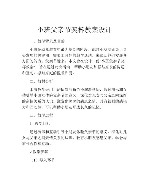 小班父亲节奖杯教案设计