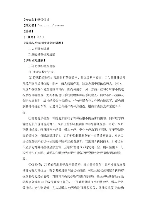 【疾病名】骶骨骨折【英文名】fractureofsacrum【别名】【ICD号】S32.1...
