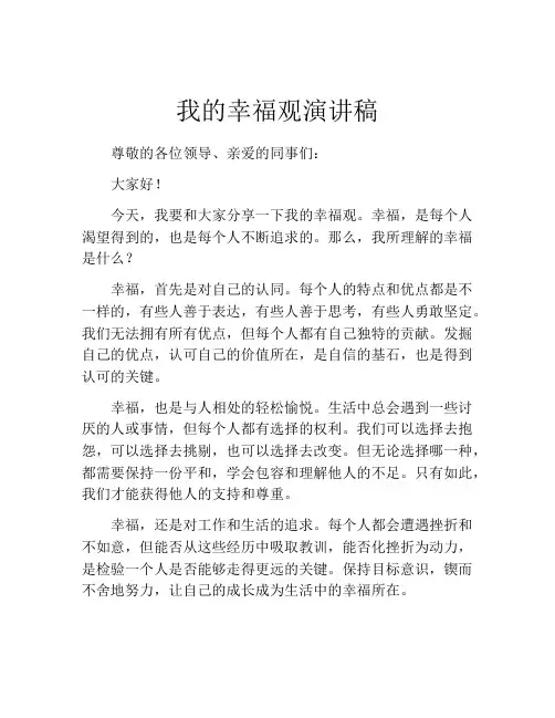 我的幸福观演讲稿