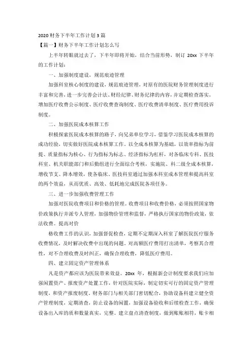 2020财务下半年工作计划3篇