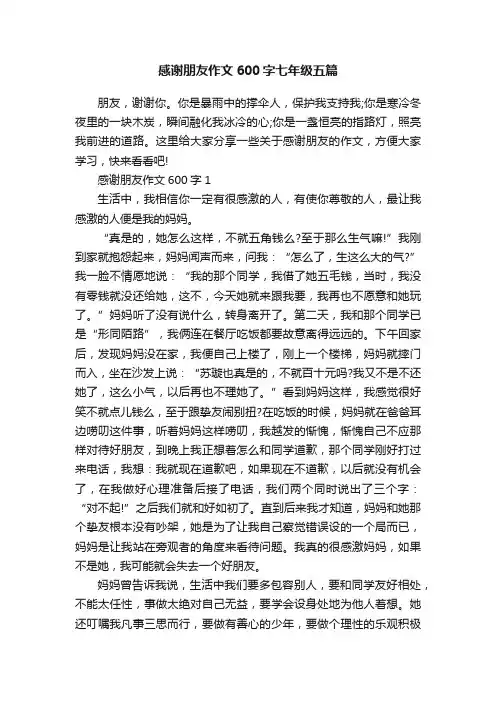 感谢朋友作文600字七年级五篇