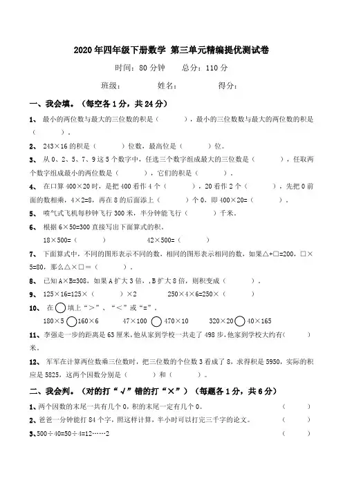 2020年四年级下册数学第三单元《三位数乘两位数》试卷(含答案)