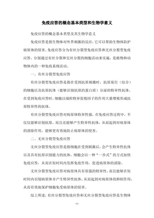免疫应答的概念基本类型和生物学意义