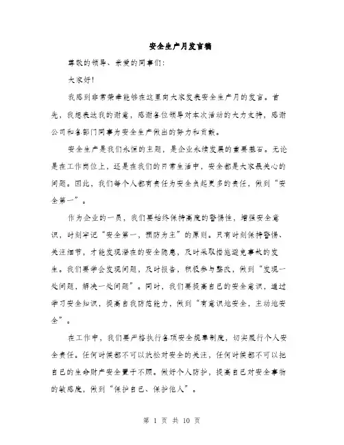 安全生产月发言稿（5篇）