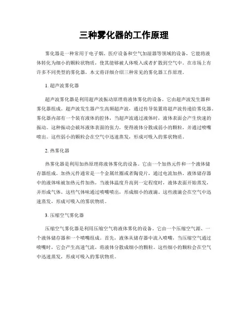 三种雾化器的工作原理