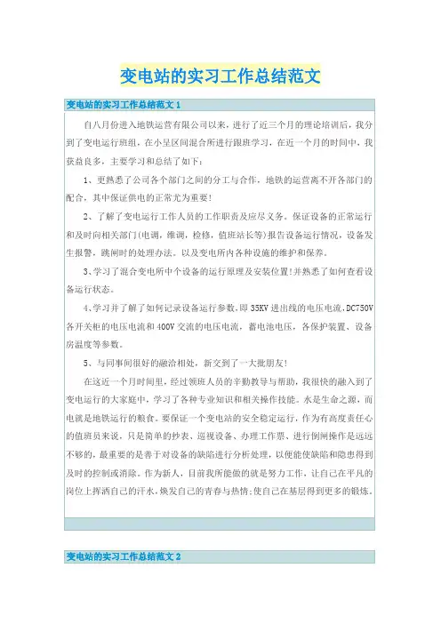 变电站的实习工作总结范文