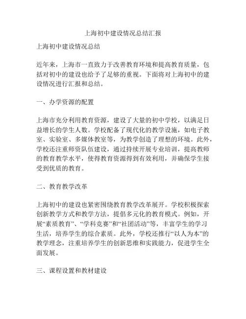 上海初中建设情况总结汇报