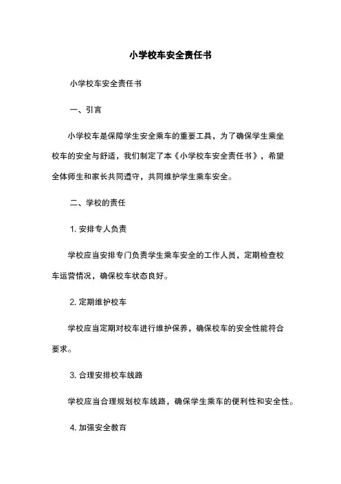 小学校车安全责任书