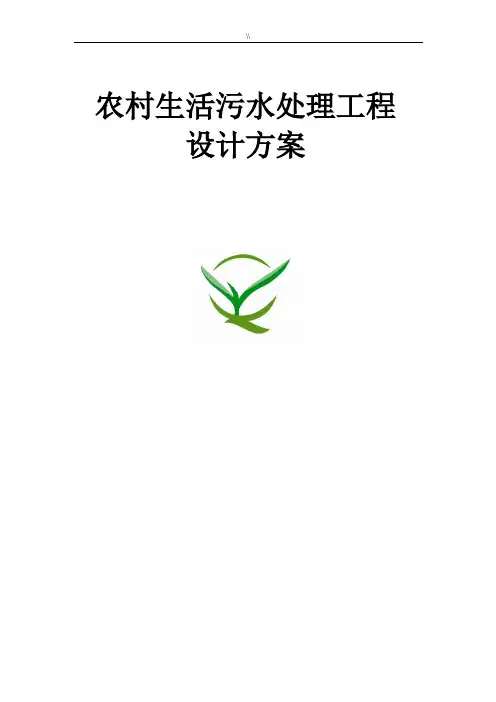 城乡农村生活污水设计规划说明