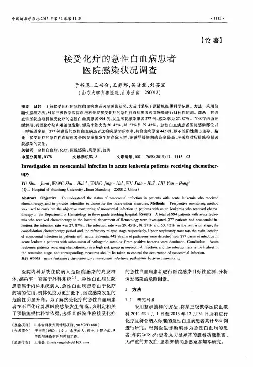 接受化疗的急性白血病患者医院感染状况调查