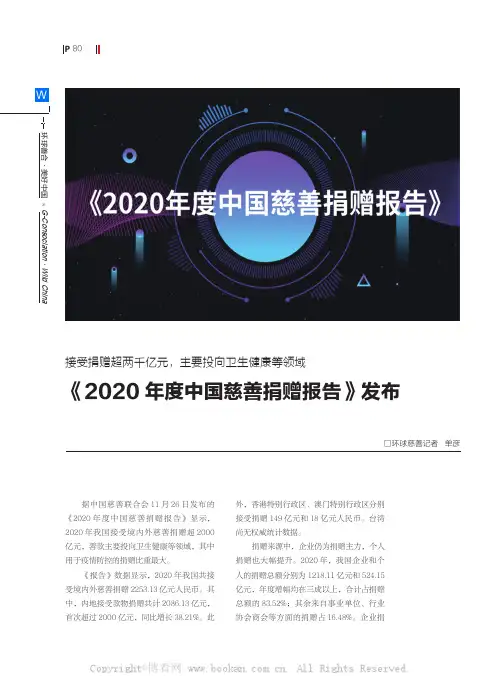 《2020 年度中国慈善捐赠报告》发布