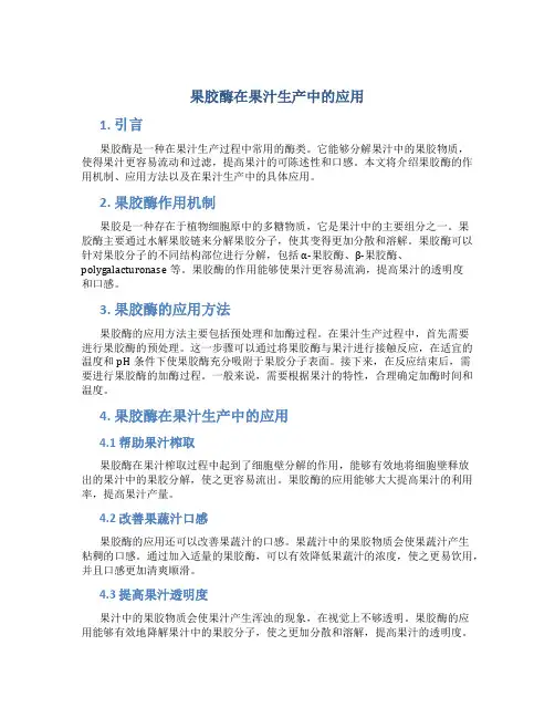 果胶酶在果汁生产中的应用