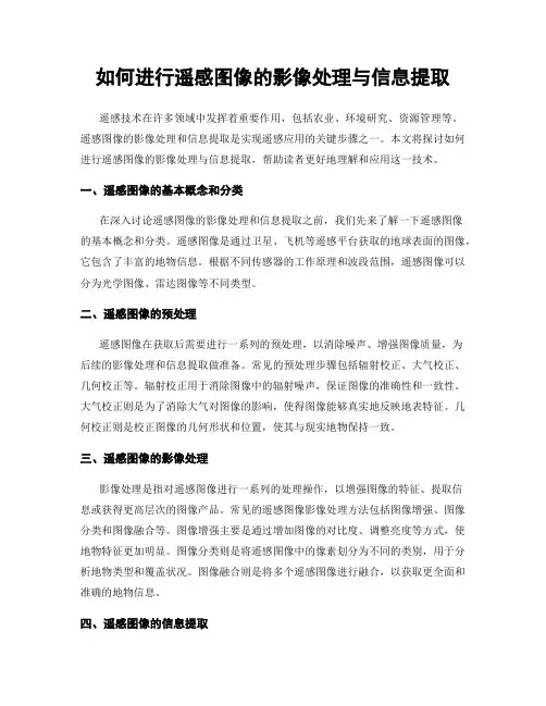 如何进行遥感图像的影像处理与信息提取