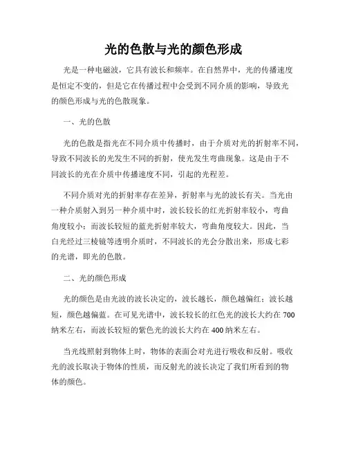 光的色散与光的颜色形成