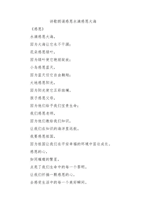 诗歌朗诵感恩水滴感恩大海