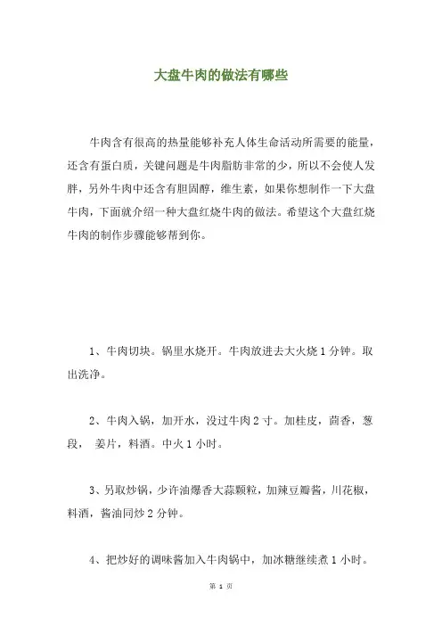 大盘牛肉的做法有哪些