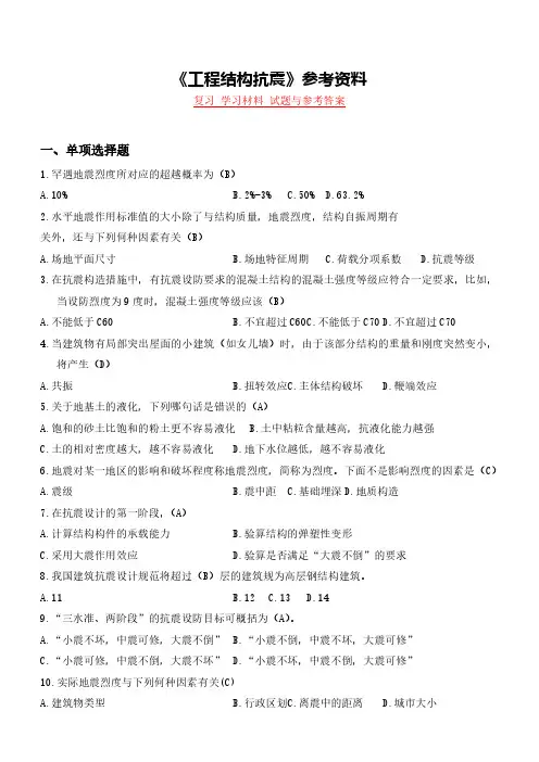《工程结构抗震》复习 学习材料 试题与参考答案