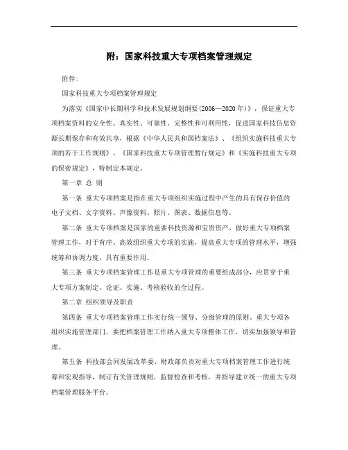 附：国家科技重大专项档案管理规定