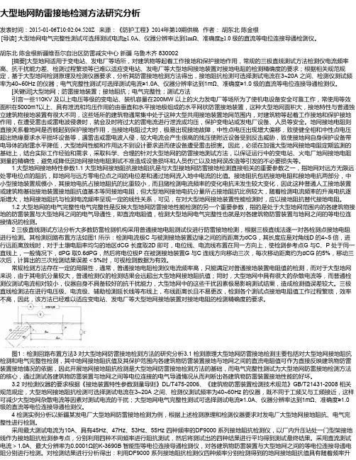 大型地网防雷接地检测方法研究分析
