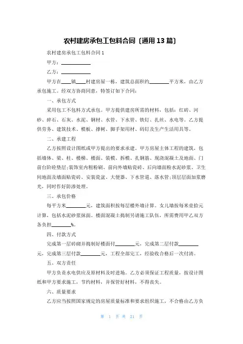 农村建房承包工包料合同(通用13篇)