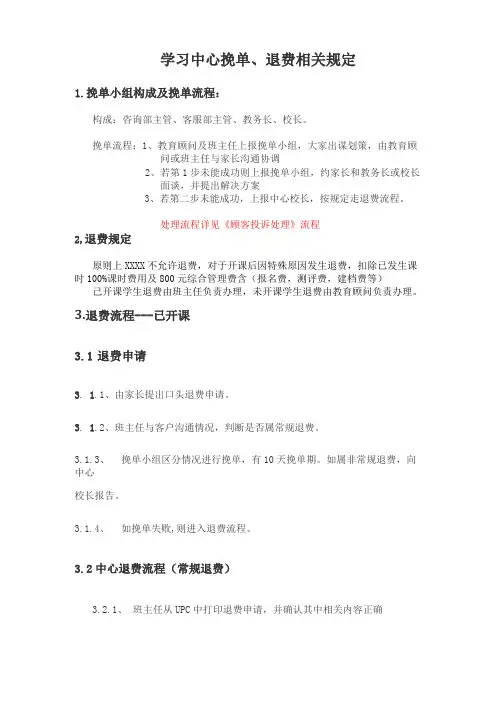 个性化辅导机构学习中心挽单退费流程
