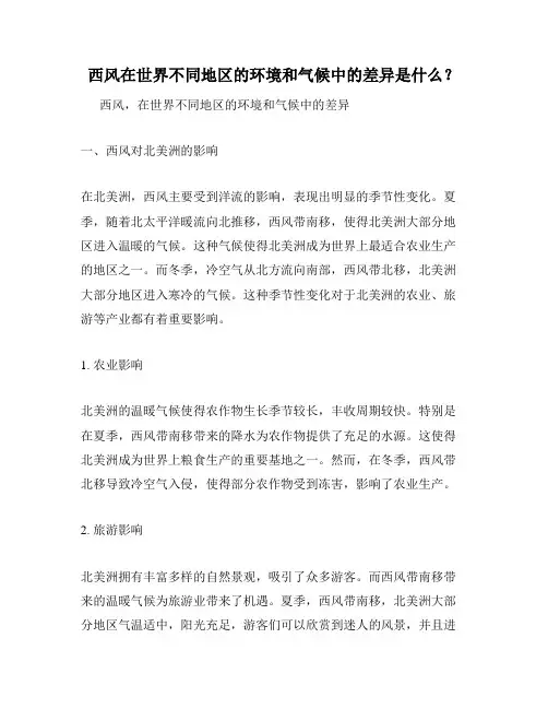 西风在世界不同地区的环境和气候中的差异是什么？