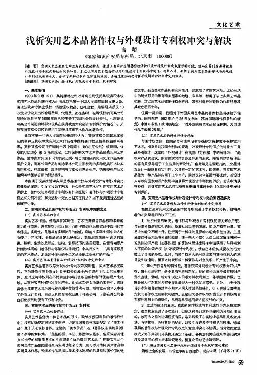 浅析实用艺术品著作权与外观设计专利权冲突与解决