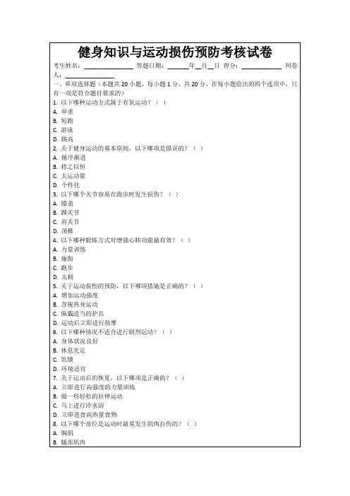 健身知识与运动损伤预防考核试卷