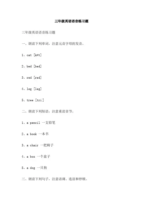 三年级英语语音练习题