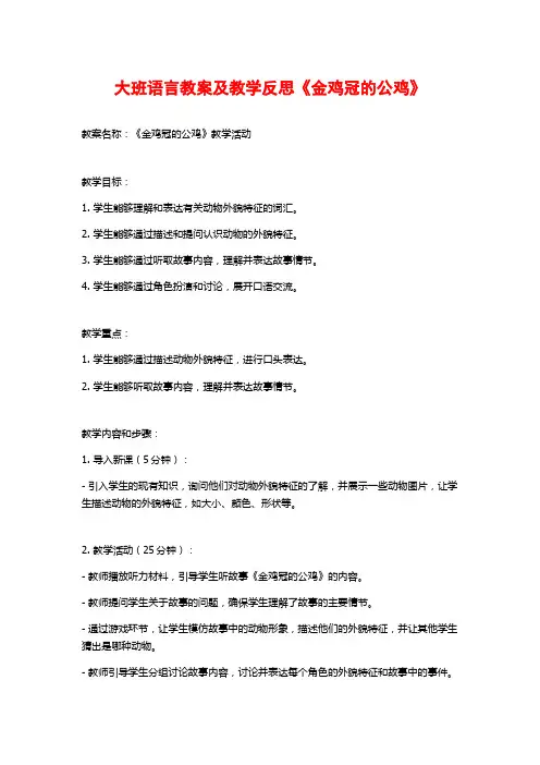 大班语言教案及教学反思《金鸡冠的公鸡》